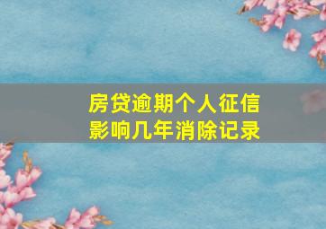 房贷逾期个人征信影响几年消除记录