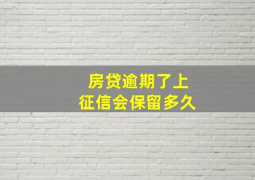 房贷逾期了上征信会保留多久