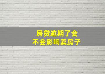 房贷逾期了会不会影响卖房子