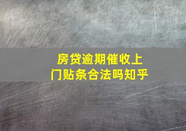 房贷逾期催收上门贴条合法吗知乎