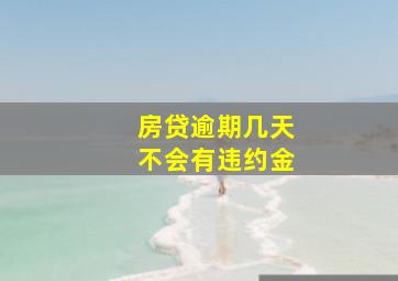 房贷逾期几天不会有违约金