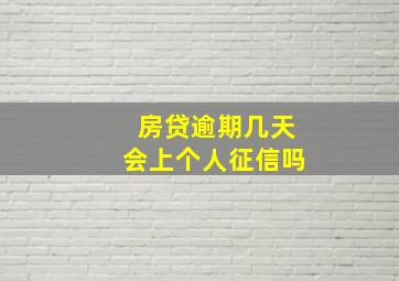 房贷逾期几天会上个人征信吗