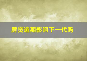 房贷逾期影响下一代吗