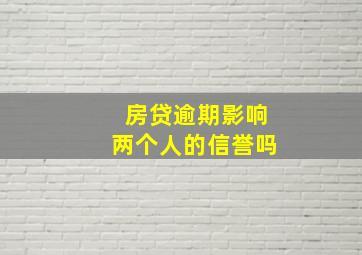 房贷逾期影响两个人的信誉吗