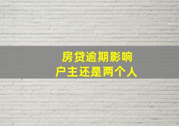 房贷逾期影响户主还是两个人