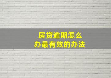 房贷逾期怎么办最有效的办法