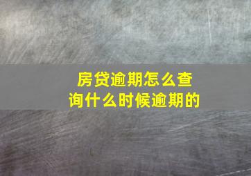 房贷逾期怎么查询什么时候逾期的