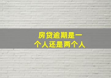 房贷逾期是一个人还是两个人