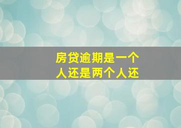 房贷逾期是一个人还是两个人还