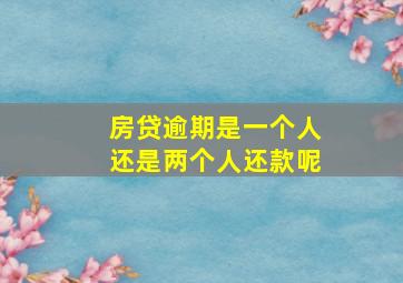 房贷逾期是一个人还是两个人还款呢