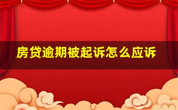 房贷逾期被起诉怎么应诉