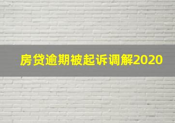 房贷逾期被起诉调解2020