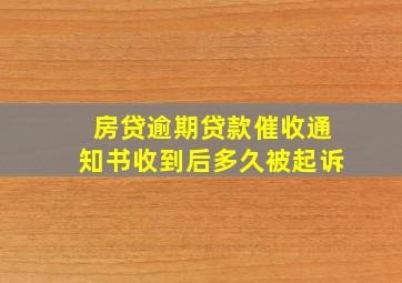 房贷逾期贷款催收通知书收到后多久被起诉