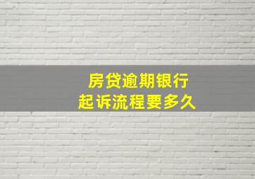 房贷逾期银行起诉流程要多久