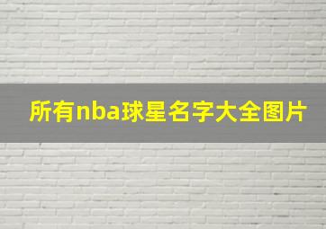 所有nba球星名字大全图片