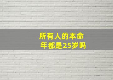 所有人的本命年都是25岁吗