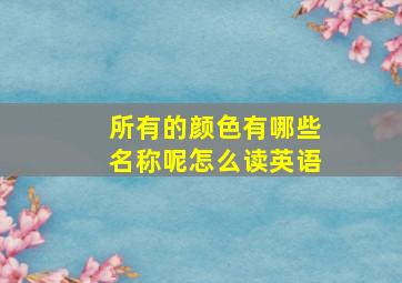 所有的颜色有哪些名称呢怎么读英语