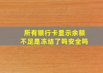 所有银行卡显示余额不足是冻结了吗安全吗