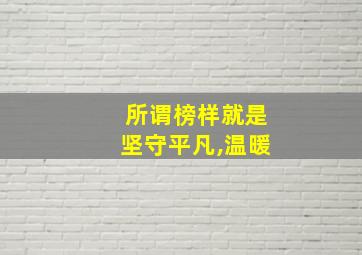 所谓榜样就是坚守平凡,温暖