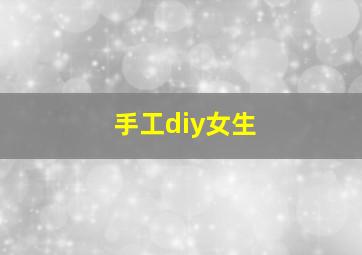 手工diy女生