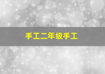 手工二年级手工