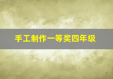 手工制作一等奖四年级