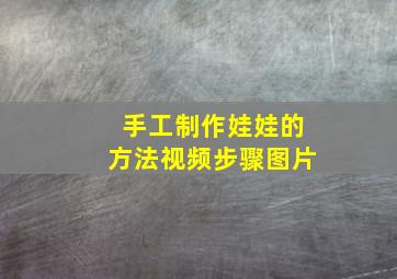 手工制作娃娃的方法视频步骤图片