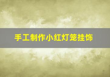 手工制作小红灯笼挂饰