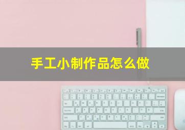 手工小制作品怎么做