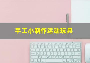 手工小制作运动玩具