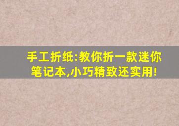 手工折纸:教你折一款迷你笔记本,小巧精致还实用!