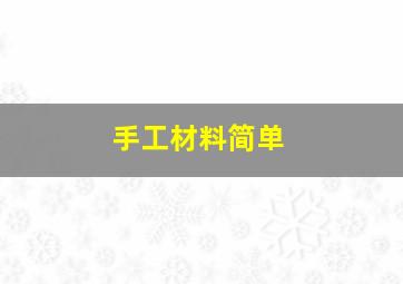 手工材料简单