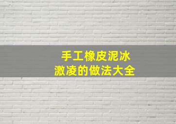 手工橡皮泥冰激凌的做法大全