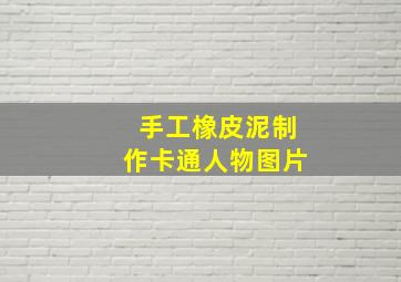 手工橡皮泥制作卡通人物图片