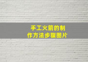 手工火箭的制作方法步骤图片