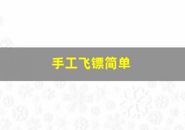 手工飞镖简单