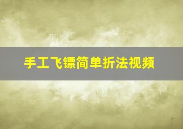 手工飞镖简单折法视频