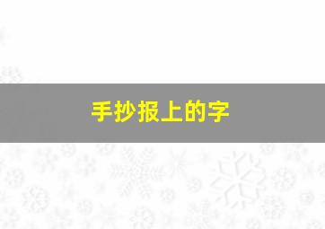 手抄报上的字