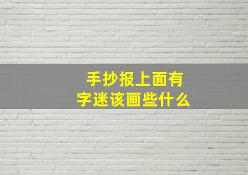 手抄报上面有字迷该画些什么