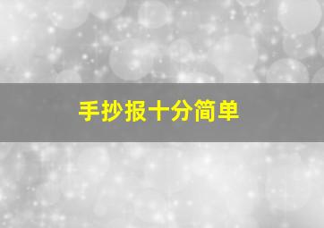 手抄报十分简单