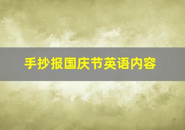 手抄报国庆节英语内容