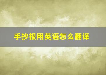 手抄报用英语怎么翻译