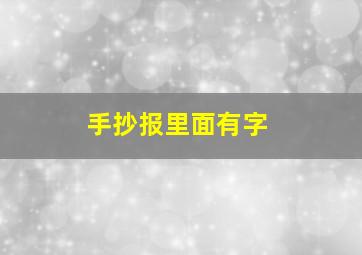 手抄报里面有字