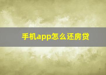 手机app怎么还房贷