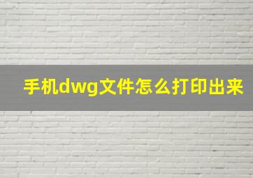 手机dwg文件怎么打印出来