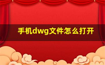 手机dwg文件怎么打开