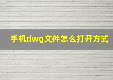 手机dwg文件怎么打开方式