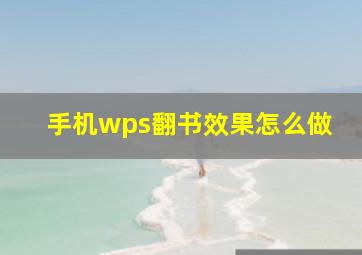 手机wps翻书效果怎么做