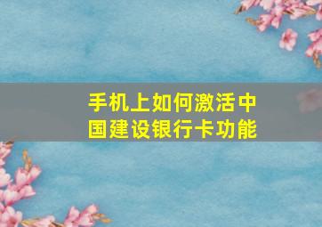 手机上如何激活中国建设银行卡功能