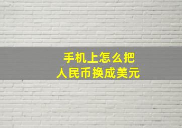 手机上怎么把人民币换成美元